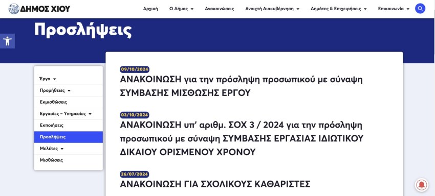 Το Site του Δήμου Χίου στην ενότητα προσλήψεων όπου δεν αναφέρεται τίποτα απολύτως για προσλήψεις προσωπικού μέσω ΑΟΤΑ, ώστε να υπάρξει ενδιαφέρον από πολίτες. 