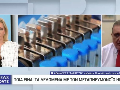 Α. Εξαδάκτυλος: Ποια είναι τα δεδομένα με τον Μεταπνευμονοϊό