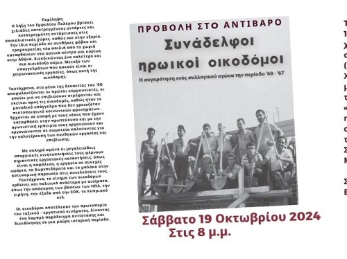 «Συνάδελφοι ηρωικοί οικοδόμοι»: Προβολή στο Αντίβαρο το Σάββατο 19/10