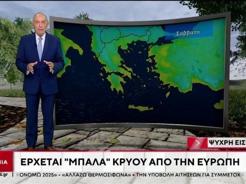 Ψυχρή εισβολή: Έρχεται “μπάλα” κρύου από την Ευρώπη