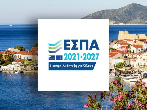 Νέο πρόγραμμα ΕΣΠΑ με επιδότηση 70% για υφιστάμενες επιχειρήσεις που εδρεύουν στην Περιφέρεια Βόρειου Αιγαίου