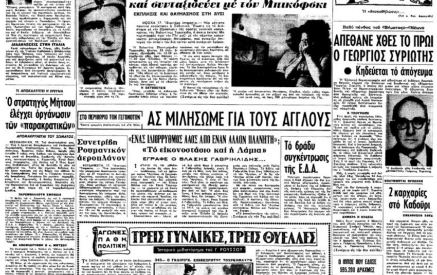 Το πρωτοσέλιδο των «Νέων» με ημερομηνία 17/6/1963, όπου αναγγέλλεται ο θάνατός του Γ. Συριώτη